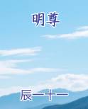 明尊