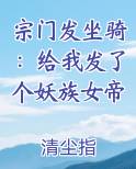 宗门发坐骑:给我发了个妖族女帝TXT下载