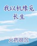 我以机缘觅长生全本免费阅读