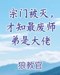 宗门被灭，才知最废师弟是大佬免费听书