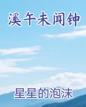 溪午未闻钟