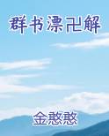 群书漂卍解