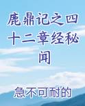 鹿鼎记之四十二章经秘闻