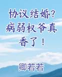 协议结婚？病弱权爷真香了！小说下载