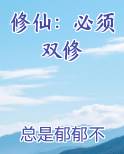 修仙：必须双修
