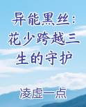 异能黑丝：花少跨越三生的守护