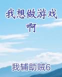 我想做游戏啊