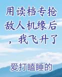 用读档专抢敌人机缘后，我飞升了