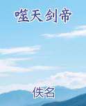 噬天剑帝