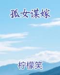 孤女谋嫁