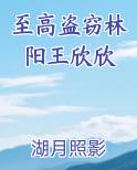 至高盗窃林阳王欣欣