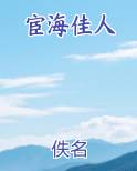 宦海佳人