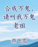 合成万鬼，请叫我万鬼老祖