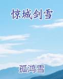 惊城剑雪