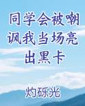 同学会被嘲讽我当场亮出黑卡全本免费阅读
