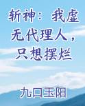 斩神：我虚无代理人，只想摆烂