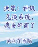 洪荒：神级兑换系统，我当奸商了