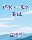 终极一班之雨琪