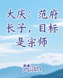大庆：范府长子，目标是宗师