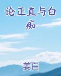 论正直与白痴