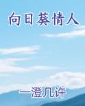 向日葵情人