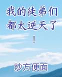 我的徒弟们都太逆天了！