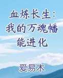 血炼长生：我的万魂幡能进化