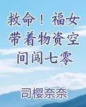 救命！福女带着物资空间闯七零