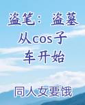 盗笔：盗墓从cos子车开始笔趣阁