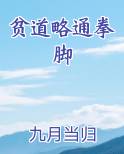 贫道略通拳脚