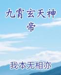 九霄玄天神帝