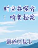 时空吞噬者：畸变档案