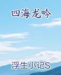 四海龙吟