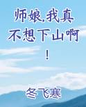 师娘,我真不想下山啊！