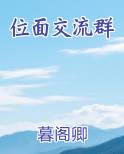 位面交流群