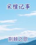宋檀记事