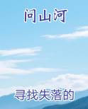 问山河
