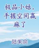 极品小姑，手握空间赢麻了