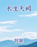 长生天阙
