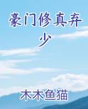 豪门修真弃少
