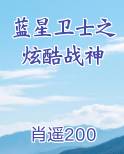 蓝星卫士之炫酷战神