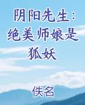 阴阳先生：绝美师娘是狐妖