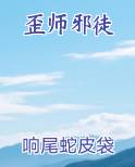 歪师邪徒