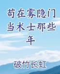 苟在雾隐门当术士那些年