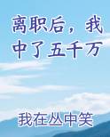 离职后，我中了五千万