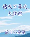 诸天万界之大拯救起点中文网