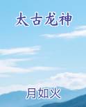 太古龙神