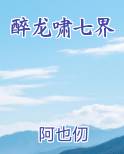 醉龙啸七界