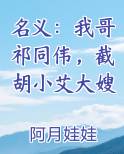名义：我哥祁同伟，截胡小艾大嫂