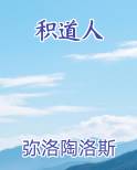 积道人最新章节全文免费阅读